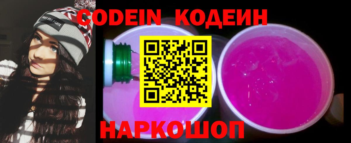 Codein напиток Lean (лин) Богородицк